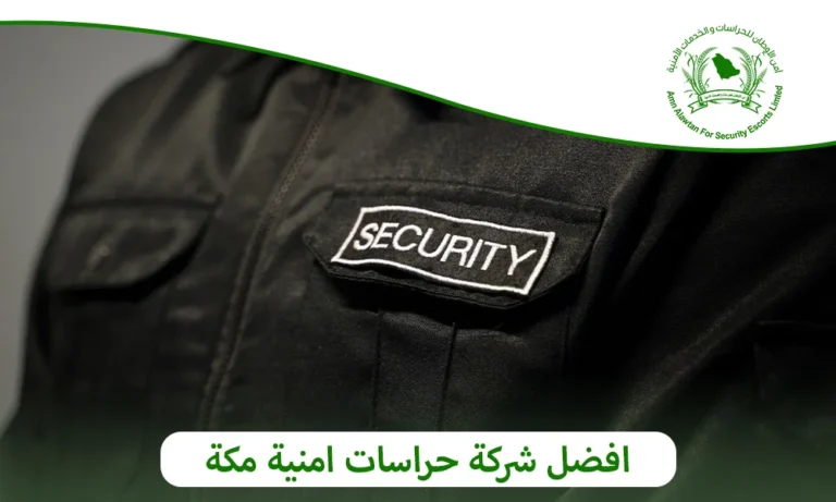 افضل شركة حراسات امنية مكة