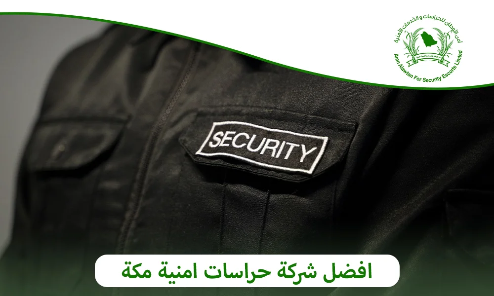 افضل شركة حراسات امنية مكة