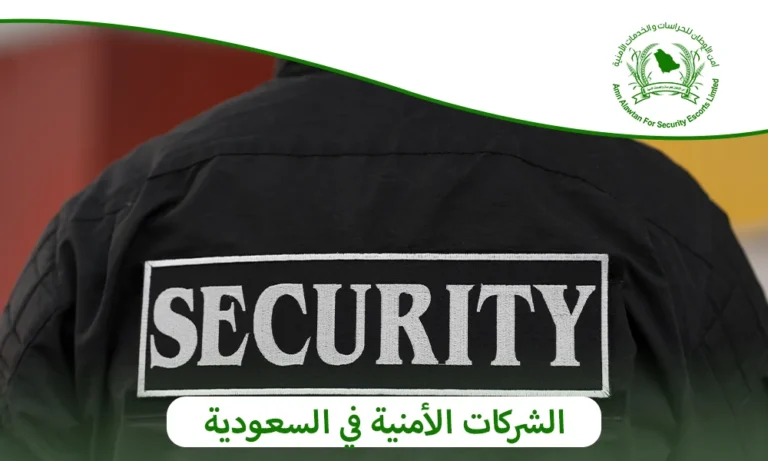 الشركات الأمنية في السعودية
