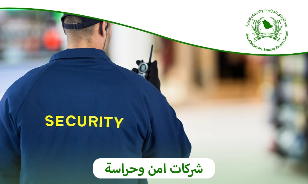 شركات امن وحراسة