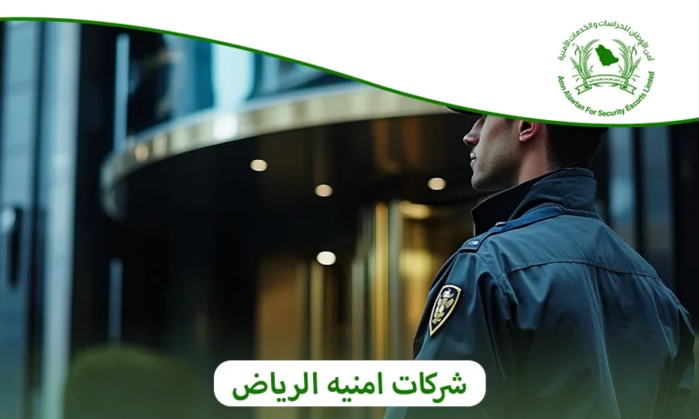  شركات امنيه الرياض