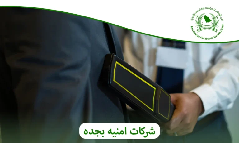 شركات امنيه بجده