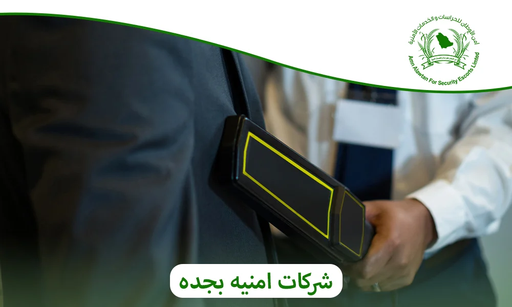 شركات امنيه بجده