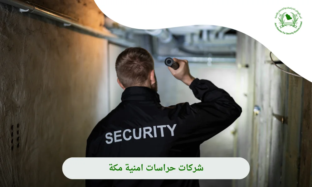 شركات حراسات امنية مكة
