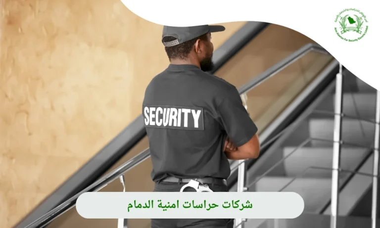  شركات حراسات امنية الدمام
