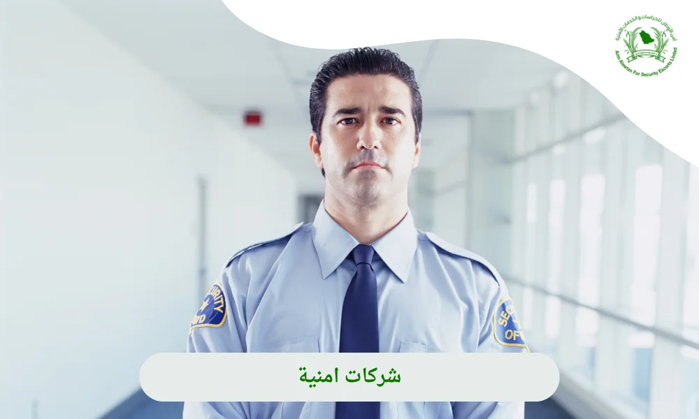  شركات امنية
