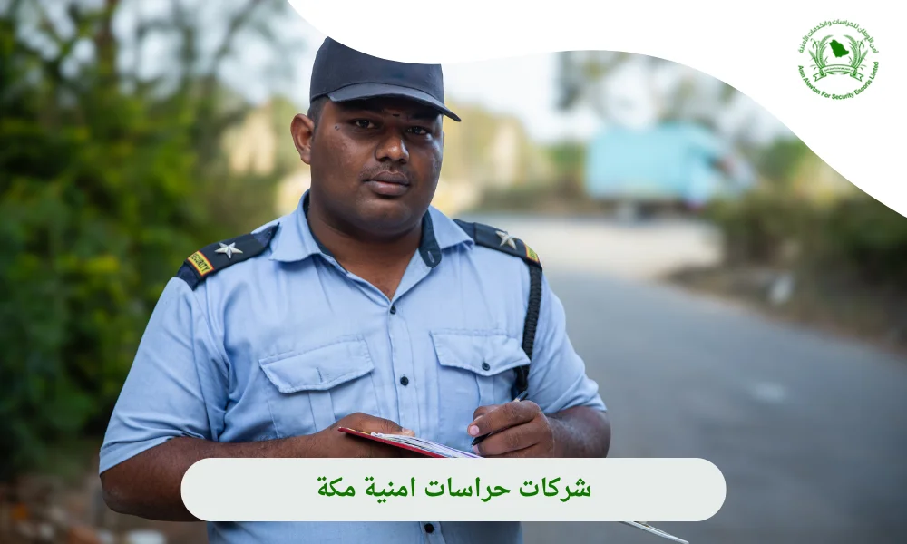  شركات حراسات امنية مكة