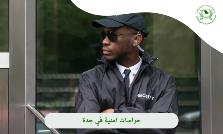  حراسات امنية في جدة