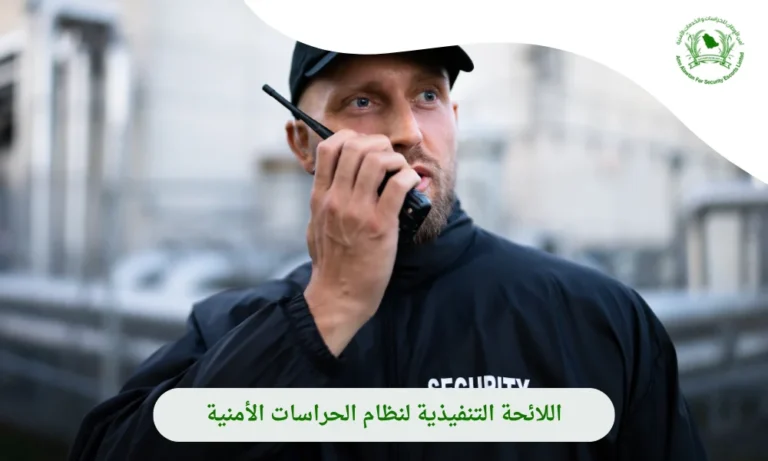 اللائحة التنفيذية لنظام الحراسات الأمنية