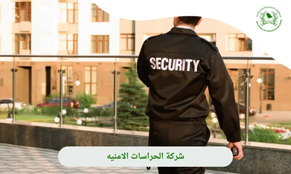 أمن الأوطان شركات حراسات امنية
