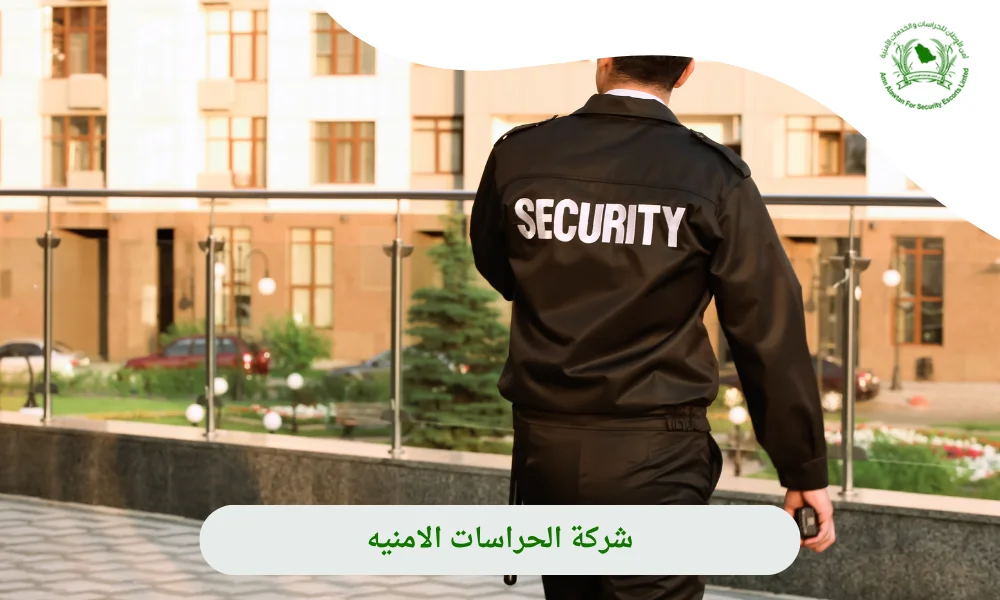  شركة الحراسات الامنيه