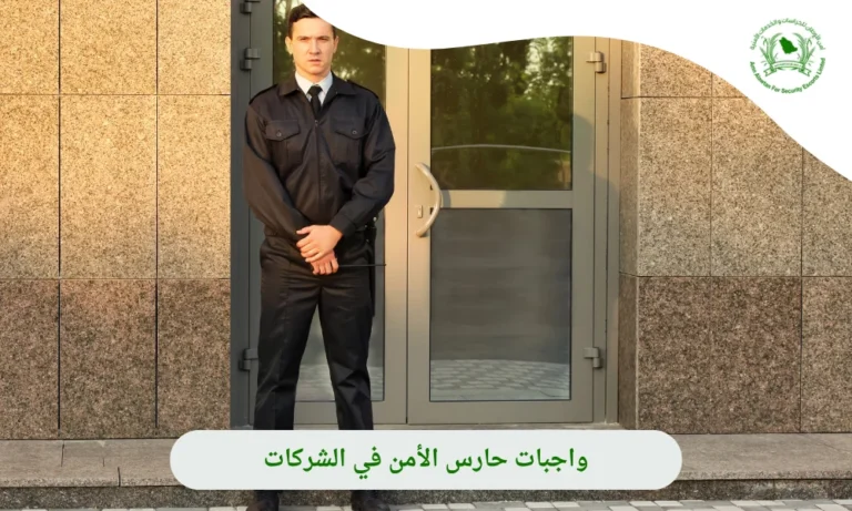 واجبات حارس الامن في الشركات