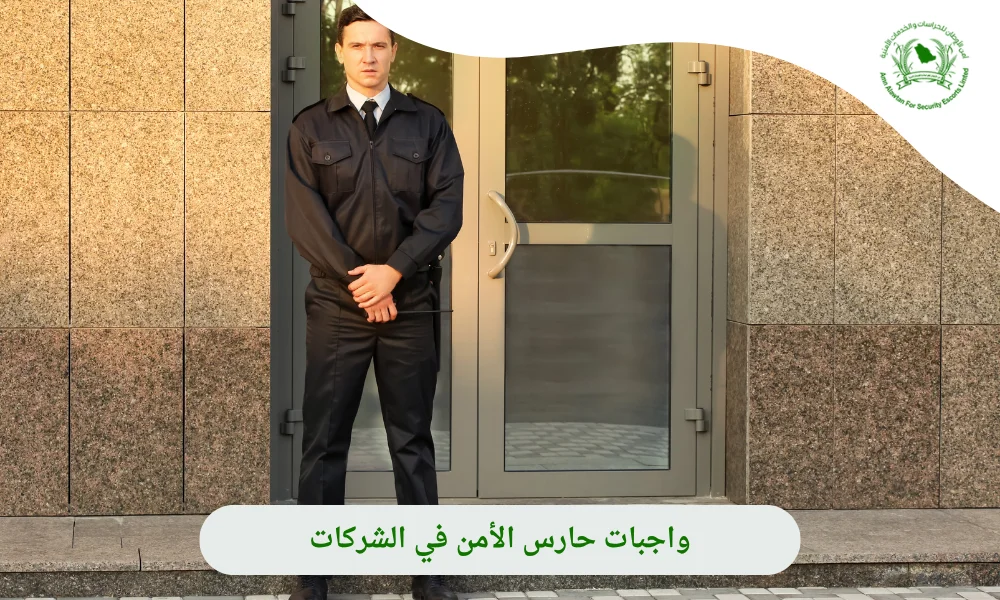  واجبات حارس الامن في الشركات