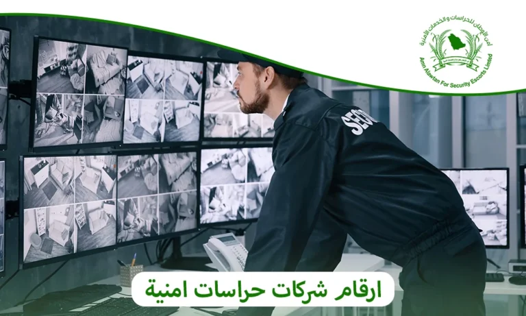 ارقام شركات حراسات امنية