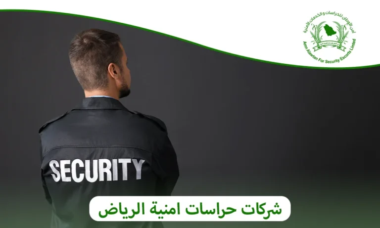 شركات حراسات امنية الرياض