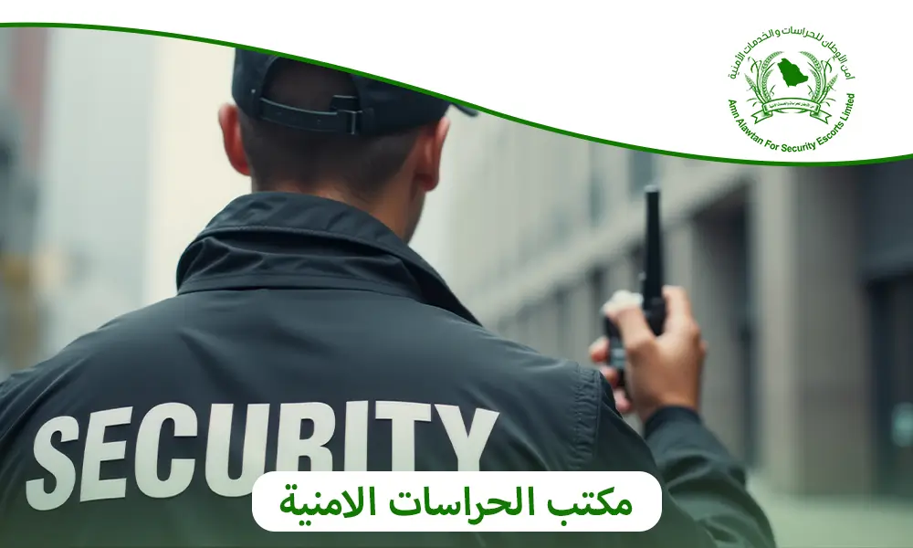 مكتب الحراسات الامنية 1 امن الأوطان