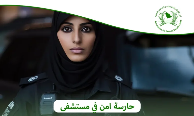 حارسة امن في مستشفى