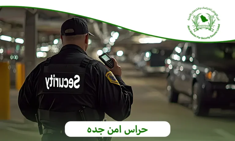 حراس امن جده