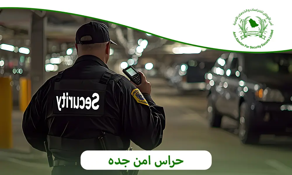 حراس امن جده
