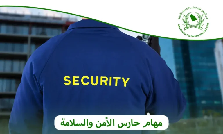 مهام حارس الأمن والسلامة