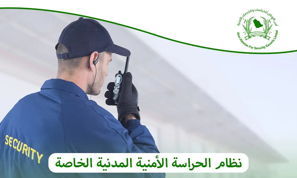 نظام الحراسة الأمنية المدنية الخاصة